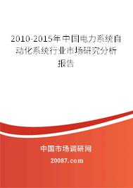 2010-2015年中国电力系统自动化系统行业市场研究分析报告