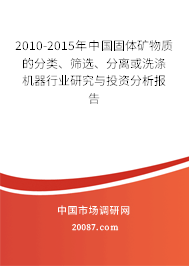 2010-2015年中国固体矿物质的分类、筛选、分离或洗涤机器行业研究与投资分析报告 2010-2015年中国固体矿物质的分类、筛选、分离或洗涤机器行业研究与投资分析报告