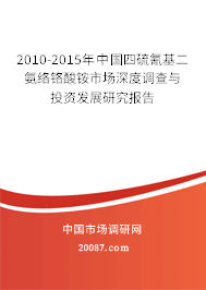 2010-2015年中国四硫氰基二氨络铬酸铵市场深度调查与投资发展研究报告 2010-2015年中国四硫氰基二氨络铬酸铵市场深度调查与投资发展研究报告
