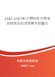 2010-2015年注塑胶件市场发展趋势及投资策略专题报告