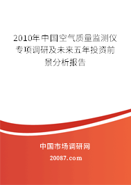 2010年中国空气质量监测仪专项调研及未来五年投资前景分析报告