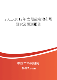 2011-2012年太阳能电池市场研究及预测报告