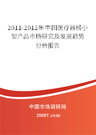2011-2012年中国医疗器械小型产品市场研究及发展趋势分析报告