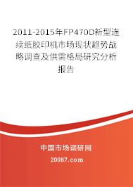 2011-2015年FP470D新型连续纸胶印机市场现状趋势战略调查及供需格局研究分析报告 2011-2015年FP470D新型连续纸胶印机市场现状趋势战略调查及供需格局研究分析报告