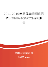 2011-2015年晶体元素硼供需状况预测与投资规划咨询报告