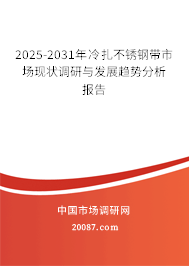 2025-2031年冷扎不锈钢带市场现状调研与发展趋势分析报告
