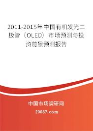 2011-2015年中国有机发光二极管（OLED）市场预测与投资前景预测报告