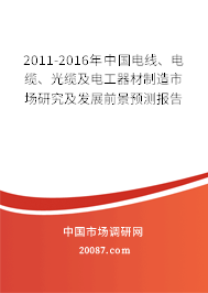 2011-2016年中国电线、电缆、光缆及电工器材制造市场研究及发展前景预测报告