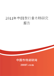2011年中国泵行业市场研究报告 2011年中国泵行业市场研究报告