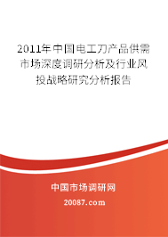 2011年中国电工刀产品供需市场深度调研分析及行业风投战略研究分析报告