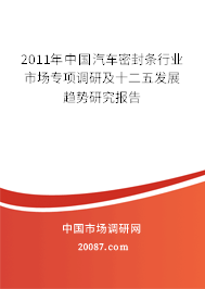 2011年中国汽车密封条行业市场专项调研及十二五发展趋势研究报告