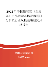 2011年中国眼镜架(金属类)产品供需市场深度调研分析及行业风投战略研究分析报告 2011年中国眼镜架(金属类)产品供需市场深度调研分析及行业风投战略研究分析报告