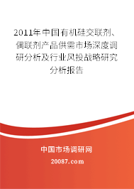 2011年中国有机硅交联剂、偶联剂产品供需市场深度调研分析及行业风投战略研究分析报告
