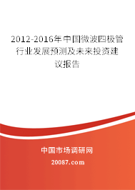 2012-2016年中国微波四极管行业发展预测及未来投资建议报告