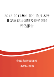 2012-2017年中国生物技术行业发展现状调研及投资风险评估报告