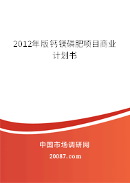 2012年版钙镁磷肥项目商业计划书