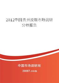 2012中国贵州皮鞋市场调研分析报告 2012中国贵州皮鞋市场调研分析报告