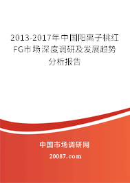 2013-2017年中国阳离子桃红FG市场深度调研及发展趋势分析报告