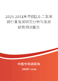 2025-2031年中国2,6-二氯苯腈行业发展研究分析与发展趋势预测报告