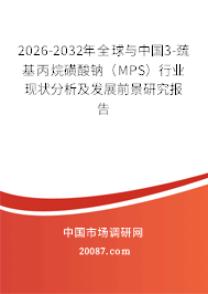 2026-2032年全球与中国3-巯基丙烷磺酸钠（MPS）行业现状分析及发展前景研究报告