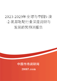 2023-2029年全球与中国5-溴-2-氰基吡啶行业深度调研与发展趋势预测报告 2023-2029年全球与中国5-溴-2-氰基吡啶行业深度调研与发展趋势预测报告