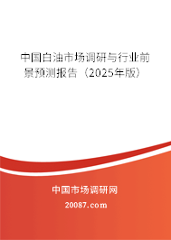 中国白油市场调研与行业前景预测报告（2025年版）