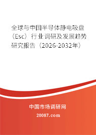 全球与中国半导体静电吸盘（Esc）行业调研及发展趋势研究报告（2026-2032年）