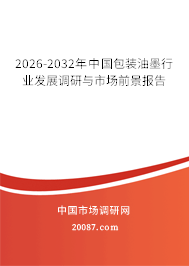 2026-2032年中国包装油墨行业发展调研与市场前景报告