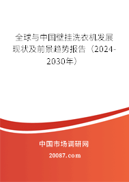 全球与中国壁挂洗衣机发展现状及前景趋势报告(2024-2030年) 全球与中国壁挂洗衣机发展现状及前景趋势报告(2024-2030年)