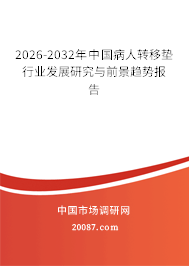 2026-2032年中国病人转移垫行业发展研究与前景趋势报告