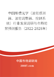中国补偿光学（波前感测器、波前调整器、控制系统）行业发展调研与市场前景预测报告（2022-2028年）