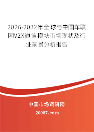 2026-2032年全球与中国车联网V2X通信模块市场现状及行业前景分析报告