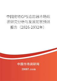 中国宠物GPS追踪器市场现状研究分析与发展前景预测报告(2026-2032年) 中国宠物GPS追踪器市场现状研究分析与发展前景预测报告(2026-2032年)