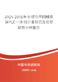 2025-2031年全球与中国触摸屏PLC一体机行业研究及前景趋势分析报告