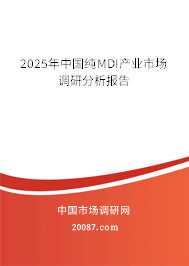 2025年中国纯MDI产业市场调研分析报告