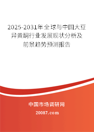 2025-2031年全球与中国大豆异黄酮行业发展现状分析及前景趋势预测报告
