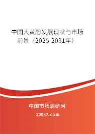 中国大黄酚发展现状与市场前景（2025-2031年）