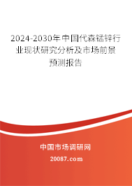 2024-2030年中国代森锰锌行业现状研究分析及市场前景预测报告 2024-2030年中国代森锰锌行业现状研究分析及市场前景预测报告