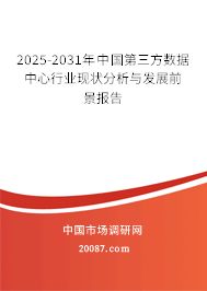 2025-2031年中国第三方数据中心行业现状分析与发展前景报告 2025-2031年中国第三方数据中心行业现状分析与发展前景报告