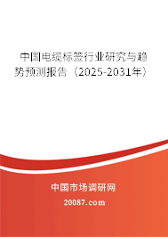 中国电缆标签行业研究与趋势预测报告（2022-2028年）