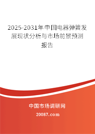 2025-2031年中国电器弹簧发展现状分析与市场前景预测报告