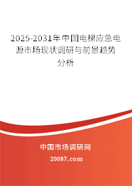 2025-2031年中国电梯应急电源市场现状调研与前景趋势分析 2025-2031年中国电梯应急电源市场现状调研与前景趋势分析