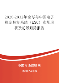 2026-2032年全球与中国电子稳定控制系统（ESC）市场现状及前景趋势报告