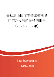 全球与中国冻干精华液市场研究及发展前景预测报告（2026-2032年）