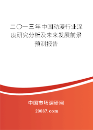 二〇一三年中国动漫行业深度研究分析及未来发展前景预测报告 二〇一三年中国动漫行业深度研究分析及未来发展前景预测报告
