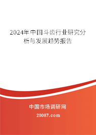 2024年中国斗齿行业研究分析与发展趋势报告 2024年中国斗齿行业研究分析与发展趋势报告