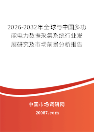 2026-2032年全球与中国多功能电力数据采集系统行业发展研究及市场前景分析报告