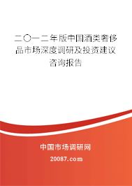 二〇一二年版中国酒类奢侈品市场深度调研及投资建议咨询报告