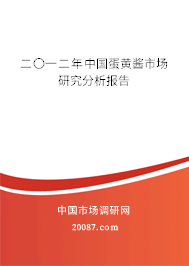 二〇一二年中国蛋黄酱市场研究分析报告
