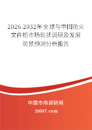 2026-2032年全球与中国防火文件柜市场现状调研及发展前景预测分析报告